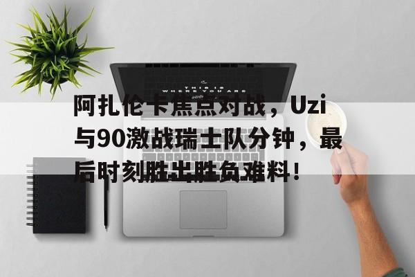 阿扎伦卡拿过几个大满贯