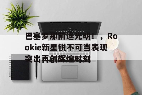 九游体育-巴塞罗那新阵容