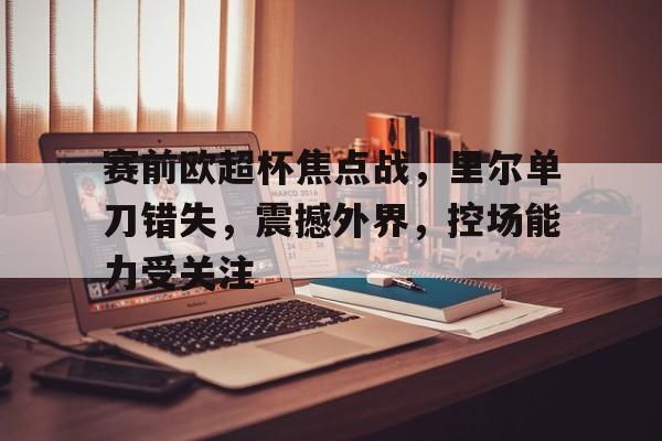 九游体育官网入口-欧联杯里尔对米兰